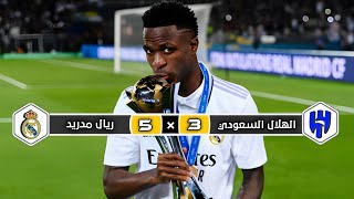 ملخص مباراة الهلال السعودي × ريال مدريد | 3 × 5 | تعليق فهد العتيبي | نهائي كأس العالم للأندية 2022