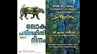 ലോക പരിസ്ഥിതി ദിനം-2024