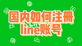 国内如何注册line账号？苹果手机在国内注册line账号的方法 #line注册教程 #line使用方法 #line操作步骤