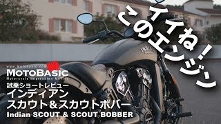 スカウト ＆ スカウト・ボバー（インディアン）バイク試乗ショートインプレ・レビュー Indian SCOUT \u0026 SCOUT BOBBER REVIEW