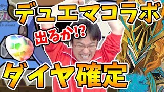 【パズドラ】デュエマコラボ星6確定ガチャでミラダンテを狙う!!