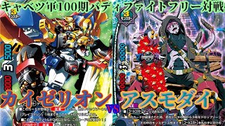 【バディファイト】のんびり100期戦！　カイゼリオンvsアスモダイ