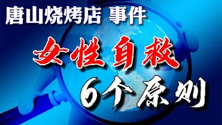 【一定要看到最后】本文或许会救你一命【唐山烧烤店事件】