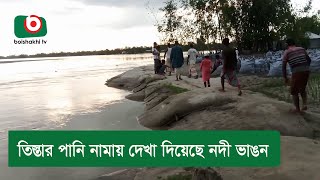 তিস্তার পানি নামায় দেখা দিয়েছে নদী ভাঙন