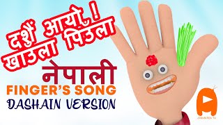 Dashain aayo khaula piula  / nepali finger family / Dashain finger family song / @AnimKreaz  / rhyme