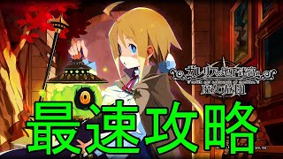 【ガレリアの地下迷宮と魔女ノ旅団】最速攻略 ⑤ (槍ジャンプ～)【20/11/26】【忖度しないガチゲーマー】【PS4】