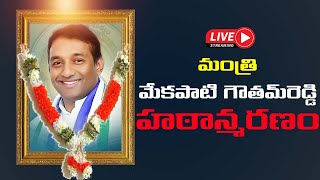 LIVE : ఏపీ ఐటీ, పరిశ్రమల శాఖ మంత్రిమేకపాటి గౌతమ్‌రెడ్డి మృతి || MEKAPATI GOUTHAM REDDY PASSED AWAY