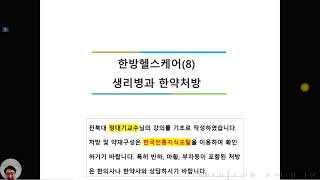 한약도매사 멘토송샘의 한방헬스케어 (8) 생리병과 한약처방(1)