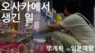 EP 13. 코레가 코코데스까? 일본 오사카 여행 part 1