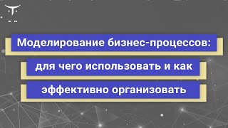 Моделирование бизнес-процессов: для чего использовать и как эффективно организовать