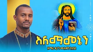 🛑ተስፋን የሚያለመልም መዝሙር ዘማሪ ሙሉቀን ከበደ #mulukenkebede