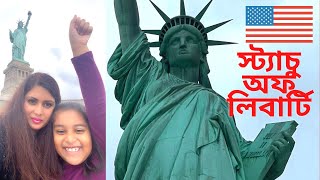 স্ট্যাচু অব লিবার্টিতে 🗽 আমরা একদিন || Statue of Liberty || AA FunHouse