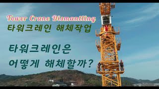 [Drone footage]  타워크레인 해체작업  Tower Crane Dismantling   ver2 建設現場タワークレーン🏗️解体