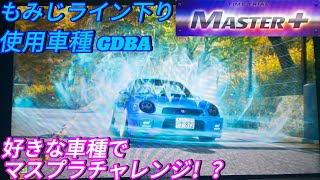 【車種1位/頭文字DAC】もみじライン下り/Master+2/2'49\