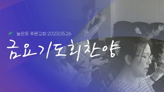 2023년 5월 26일 높은뜻푸른교회 금요기도회 찬양