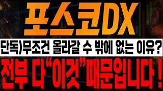 [포스코DX 주가전망] 💥단독💥무조건 올라가는 결정적 이유? 전부 \