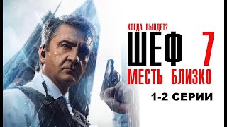 Шеф 7 сезон. Месть близко 1-2 серия | Сериал на НТВ 2025