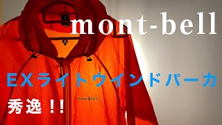 【モンベル】世界最軽量のウインドシェル、EXライトウインドパーカについての主観的な呟き。mont-bell　EX light wind parka. TACHYON PARKA.　ULハイキング