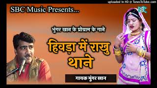 भुंगर खान खान का मारवाड़ी लोकगीत | हिवड़ा में राखु थाने | BHUNGAR KHAN SONG