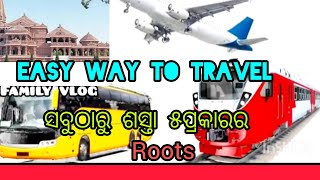 ଏ ଥର ହେଲା ଅତି ସହଜ ଓଡିଶା ରୁ ଅଯୋଧ୍ୟା ଶ୍ରୀ ରାମ ମନ୍ଦିର କୁ ଯିବା//way to travel ajodhya shree ram mandir