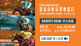 【2024 富衛保險冠軍賽馬日 FWD Champions Day】排位抽籤直播 / Barrier Draw Live Cast