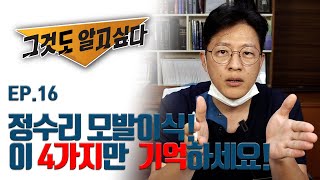 [모힐TV] 그것도 알고싶다 - ep.16 정수리 모발이식! 이 4가지만 기억하세요.