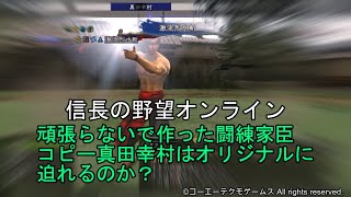 信長の野望オンライン：頑張らないで作った闘練家臣コピー真田幸村はオリジナルに迫れるのか？