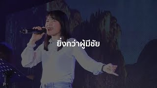 ยิ่งกว่าผู้มีชัย - More Than The Conqueror (Live from Nexus Camp 2019)