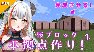 【Minecraft】桜ブロックで本拠点を完成させよう！【#新人vtuber / #龍城りゅか / #マインクラフト / #マイクラ 】