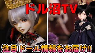 【DOLL】今日も元気にドル沼TV!　今回も注目ドールニュース等をお届け!【myoudoll＆市松人形＆Truelovedoll＆スーパードルフィー.】