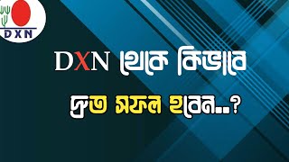 DXN থেকে কিভাবে দ্রুত সফল হবেন। How to Succes In DXN। Network marketing Training