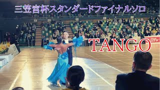 【三笠宮杯2021スタンダードファイナル】大西大晶・大西咲菜組「タンゴ」