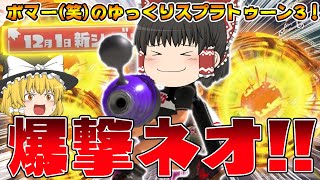 新シーズンもいっぱい爆破しちゃうぞ💖ボマー(笑)のゆっくりスプラトゥーン3!!!/ノヴァブラスターネオ編【ゆっくり実況】【スプラトゥーン3】