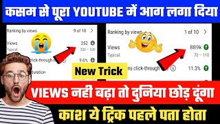 😍 10-20 VIEWS आता है VIDEO पे 😱 Views Kaise Badhaye YouTube Par | How To Increase Views On YouTube