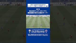 【高校時代から抜群】森田晃樹が見せた圧巻のキープ！｜U-18Ｊリーグ選抜 vs 日本高校サッカー選抜（2018年）