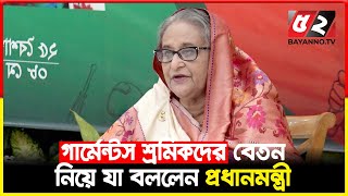 গার্মেন্টস শ্রমিকদের বেতন নিয়ে যা বললেন প্রধানমন্ত্রী | Bayanno TV