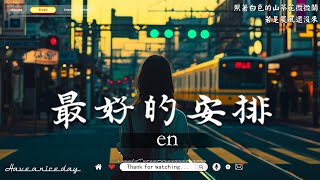 「無廣告」抖音神曲2024【2024抖音热歌】🍀40首超好聽的流行歌曲🍀KKBOX華語單曲排行週榜🍀New Tiktok Songs 2024🍀