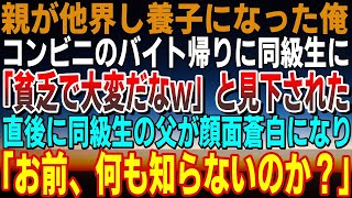 【感動】両親が他界し養子として育てられた孤児の俺。コンビニのバイト帰りに同級生「孤児は貧乏で大変だなｗ」と見下してきた→次の瞬間、彼の父親が現れて「おまえ、何も知らないのか？」