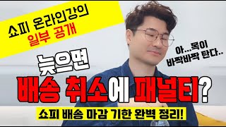 쇼피 기초 강의 - 쇼피 배송 마감기한 DTS?! 이 강의하나로 끄읏!