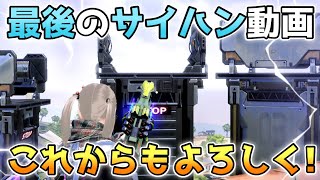 これにてサイハンの動画は最後となります...！【サイバーハンター】