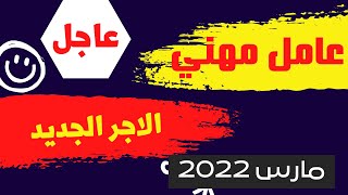 كشف راتب العامل المهني 2022