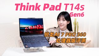 首发AMD 锐龙 AI 7 PRO 360，联想ThinkPad T14s AI 2024锐龙版笔记本评测 Thinkpad T14s AI 2024 Gen6  Review