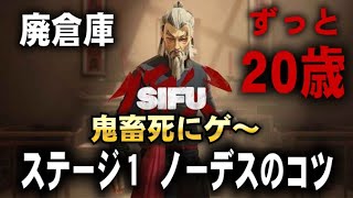 【SIFU】ずっと２０歳。ステージ1攻略 ノーデスクリアのコツ　「廃倉庫」