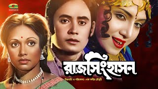 Raj Singhasan | রাজ সিংহাসন | Full Bangla Movie | Wasim | Rozina | Anju Ghosh | Uzzal | Suchanda