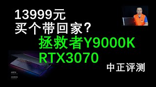 13999(RMB)，RTX3070，拯救者Y9000K简单开箱