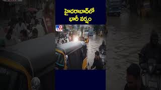 హైదరాబాద్‌లో భారీ వర్షం | Heavy Rain in Hyderabad - TV9