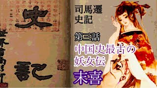 史記【3】湯・桀・末喜伝（ちょっと動く絵本）