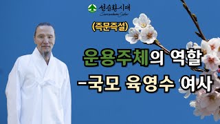 3343강 (즉문즉설)운용주체의 역할 –국모 육영수 여사[선순환시대 인문학 힐링타운]