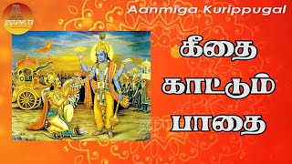 கீதை காட்டும் பாதை  |  Geethai Kaattum Paathai | Gopuram Tv