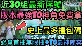 旭哥手遊攻略 仙劍奇俠傳新的開始 版本最強T0神角免費拿+史上最多禮包碼+近30組序號 拿首抽無限抽+最神陣容 #仙劍奇俠傳新的開始禮包碼 #仙劍奇俠傳新的開始序號 #仙劍奇俠傳新的開始兌換碼 #首抽